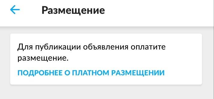 Вот такое окно всплывает при попытке разместить объявление
