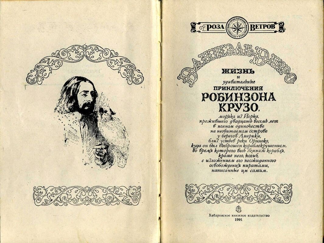 Дефо жизнь и приключения робинзона. Приключения Робинзона Крузо первое издание. Дефо д. «жизнь и удивительные приключения Робинзона Крузо» (1719). Дефо Робинзон Крузо первое издание.