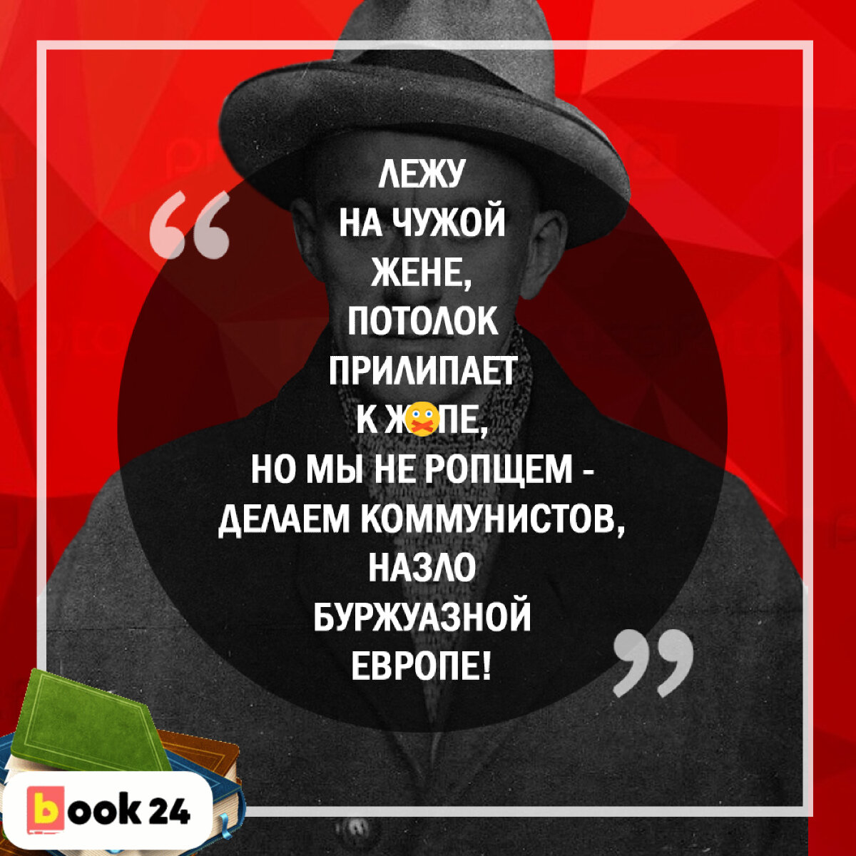 Маяковский лежу на чужой жене. Назло буржуазной Европе. Делаем коммунистов назло буржуазной Европе. Маяковский делаем коммунистов. Маяковский назло буржуазной Европе.