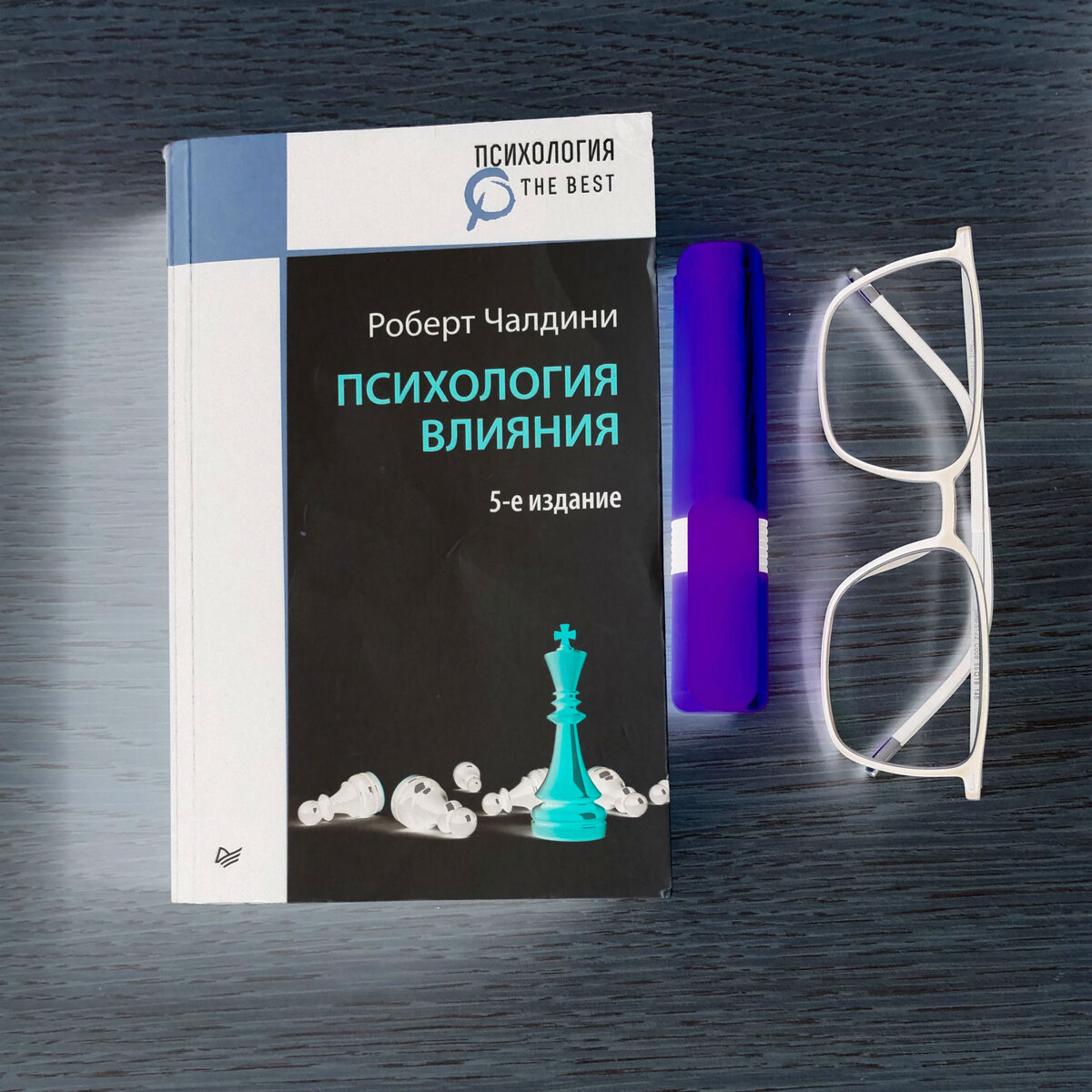 "Психология влияния" Р. Чалдини, издательство "Питер"