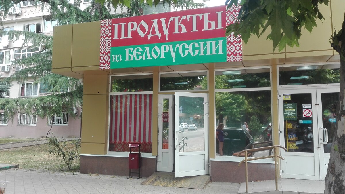 Магазин Белорусских товаров в Адлерском районе г. Сочи