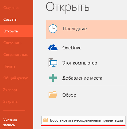 Как восстановить несохраненную презентацию в повер поинт