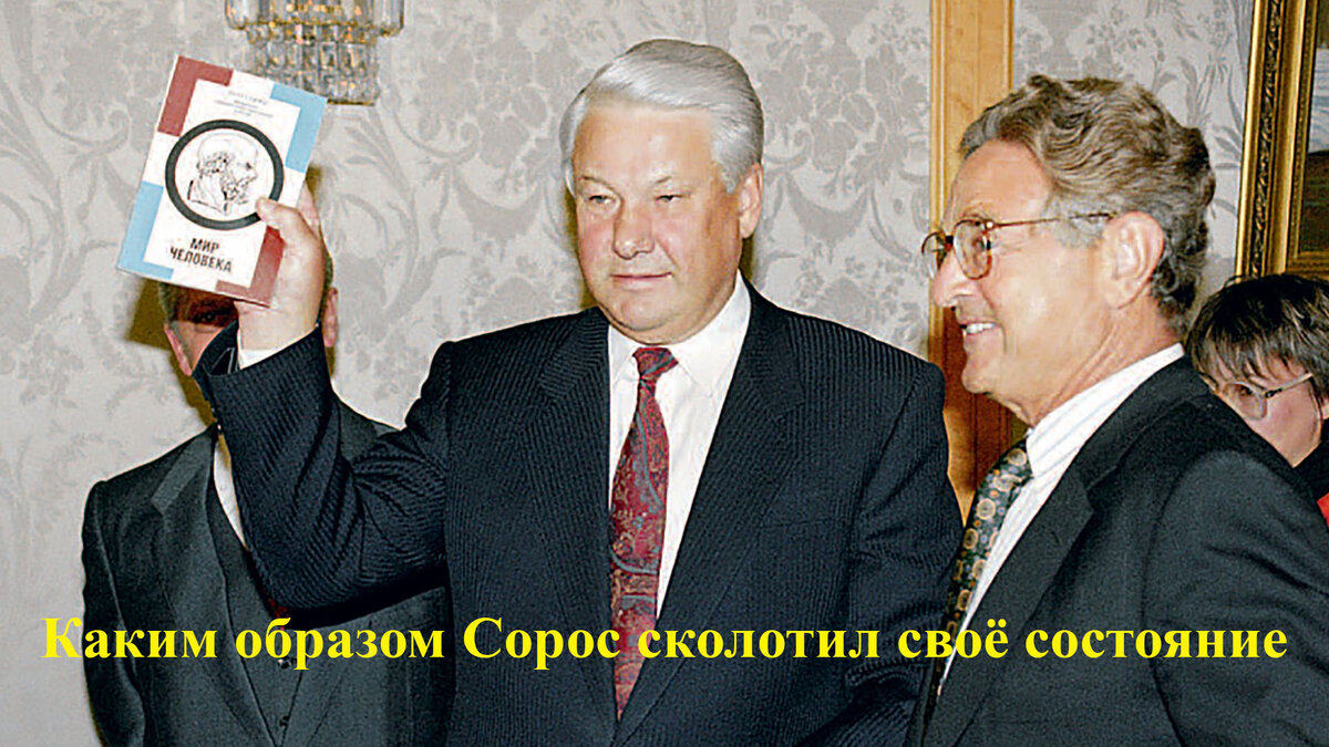 Где Джордж Сорос берёт миллиарды 
