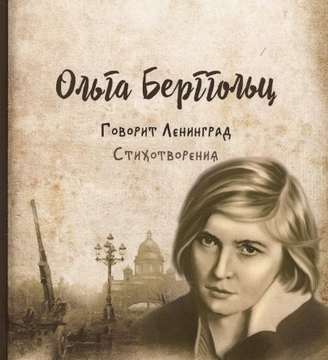 Говорит Ленинград. Стихи и воспоминания о войне. Берггольц О.Ф