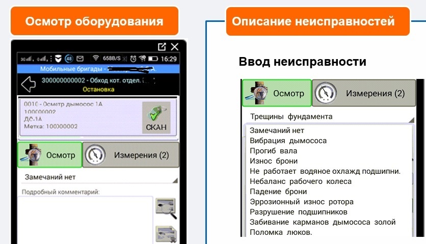 Мобильный обход: скан метки "Дутьевой вентилятор", ввод параметров и проверка наличия  замечаний