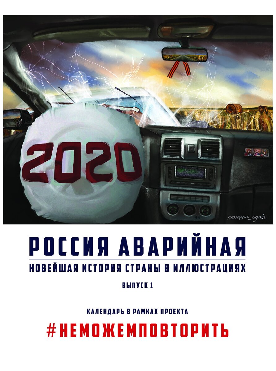 Обложка календаря. Проект "Не можем повторить"