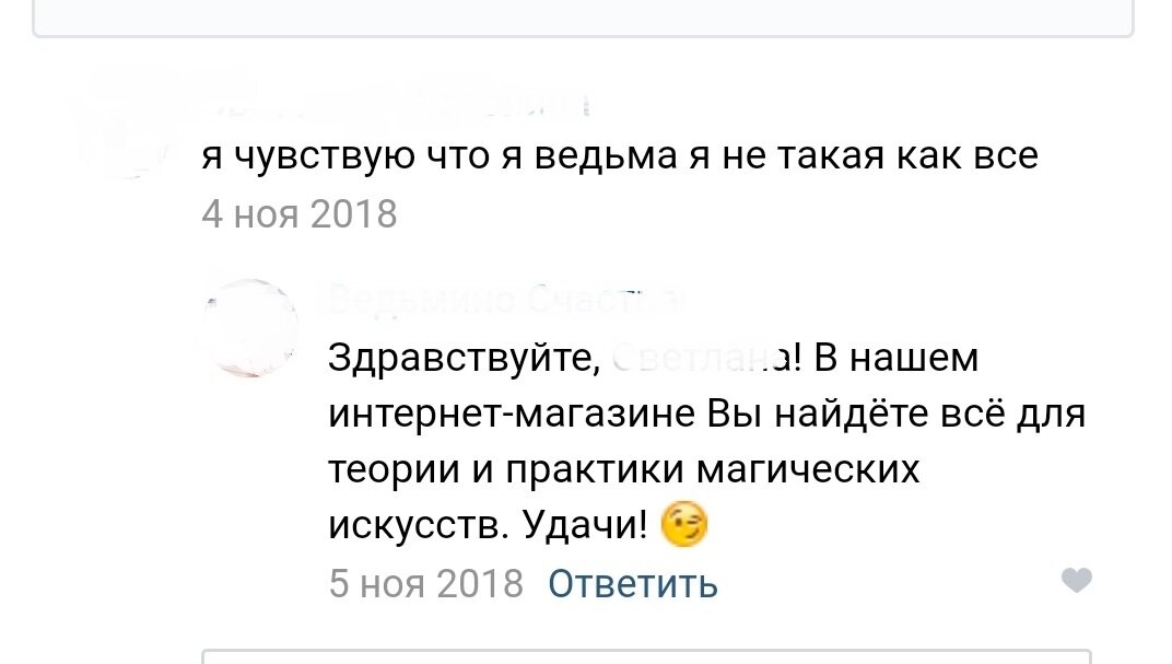 Скриншот комментариев со страницы магазина магических товаров. "Не такая как все".