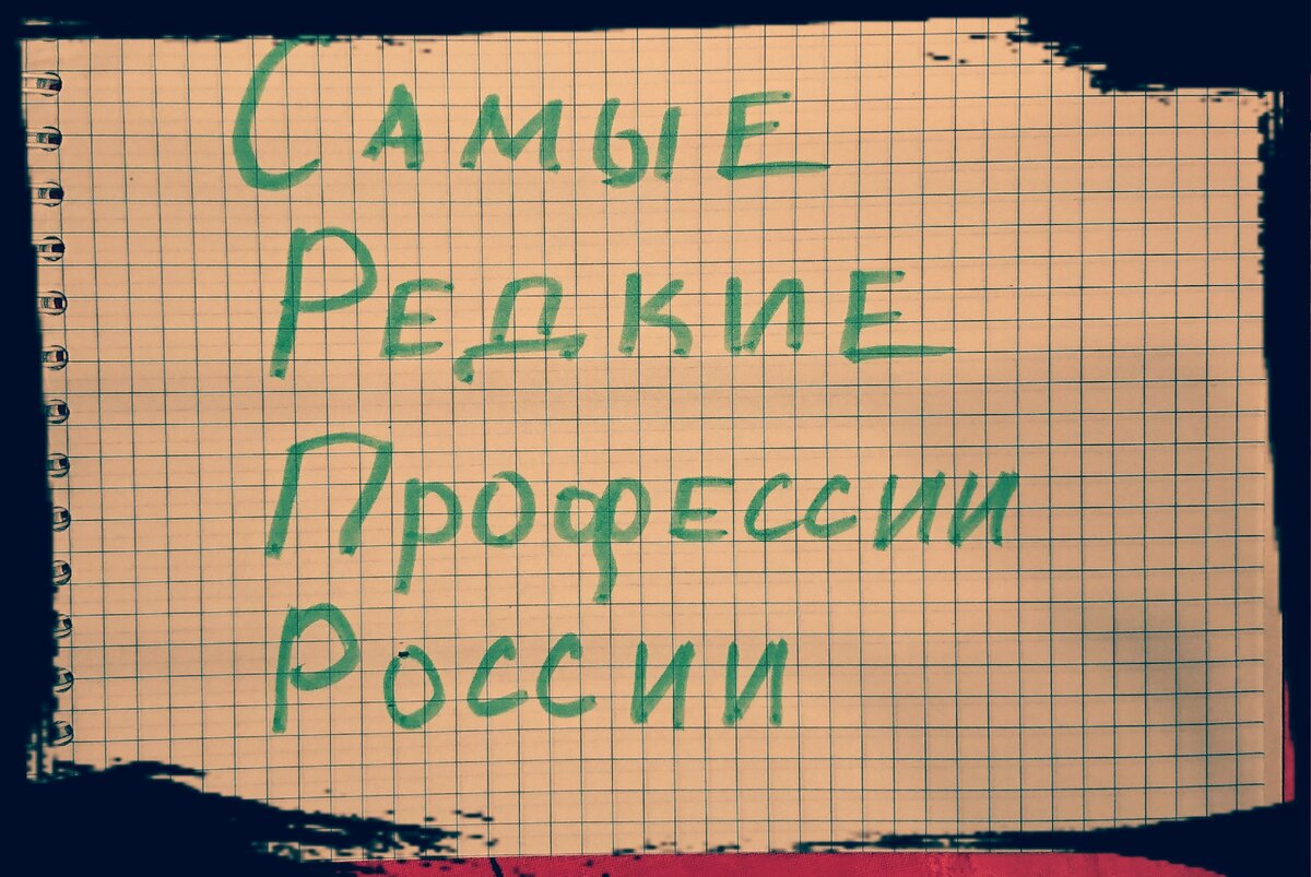 Очень редкие профессии в России | Всë самое интересное в мире | Дзен