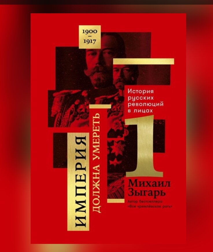 обложка книги Михаила Зыгаря