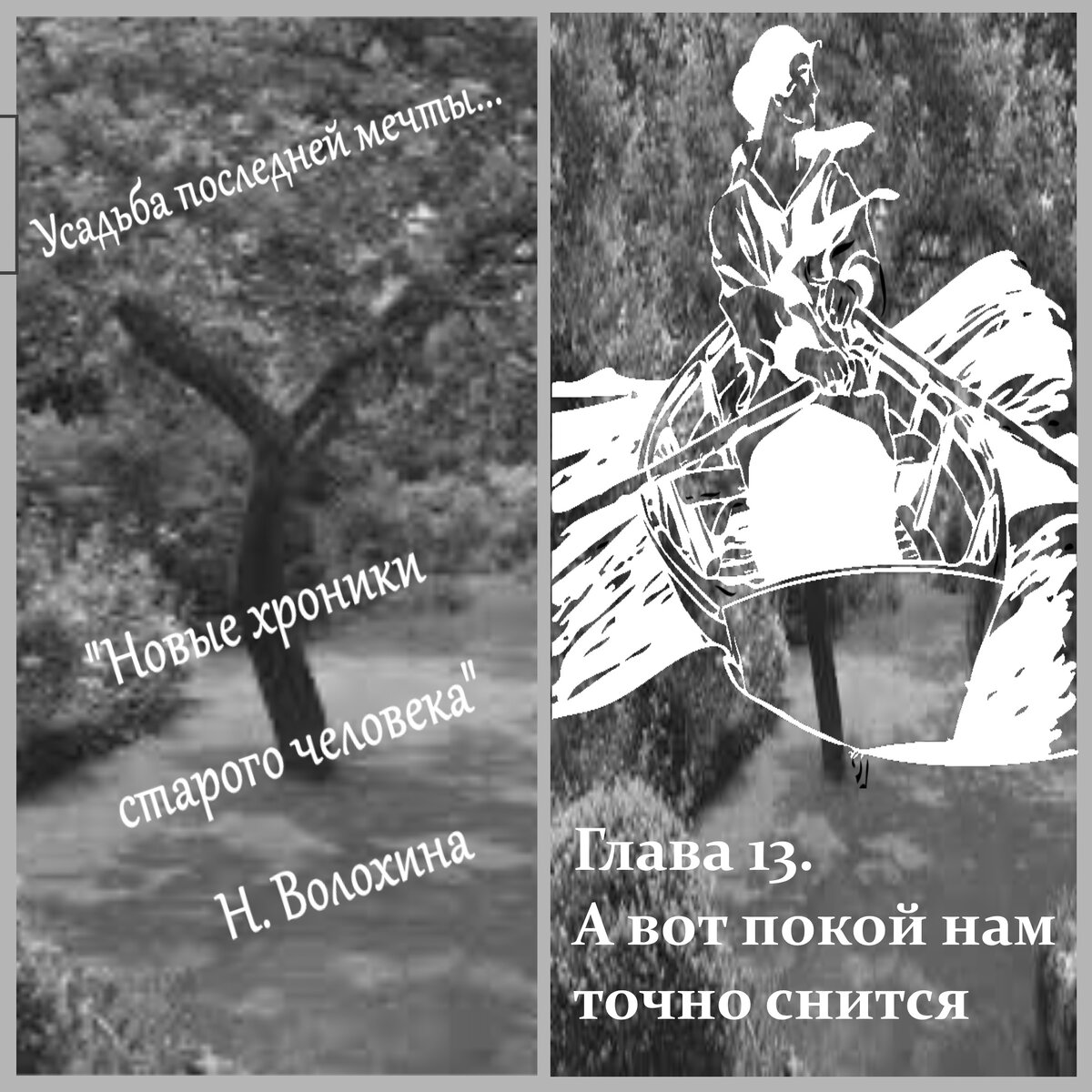Мы становимся тем что видим 2. Мы становимся тем что видим 2