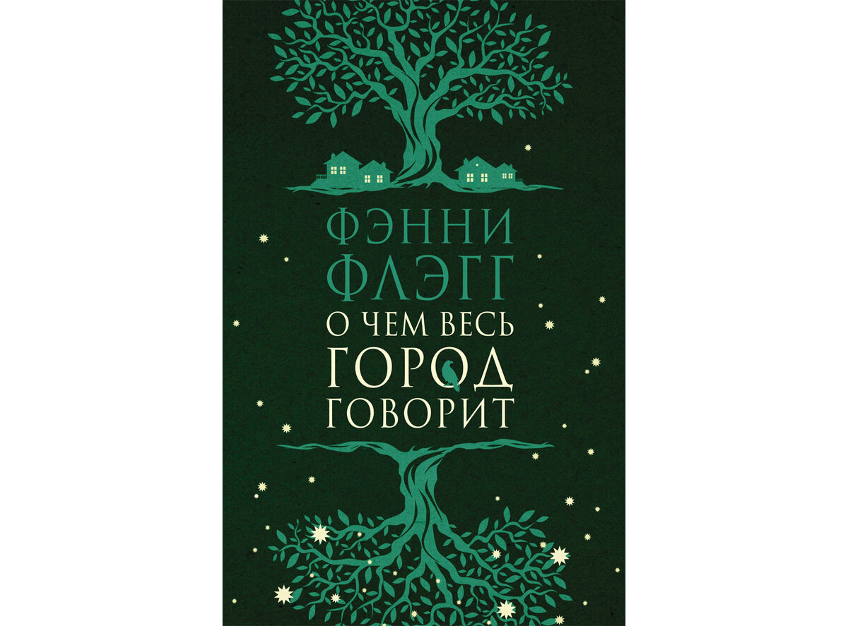 Фэнни флэгг стоя под радугой. Фэнни Флэгг чудесный парень из полустанка. Фэнни Флэгг интересные факты о жизни.