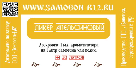Этикетка ароматизатора апельсинового ликёра, придающего голубой цвет.