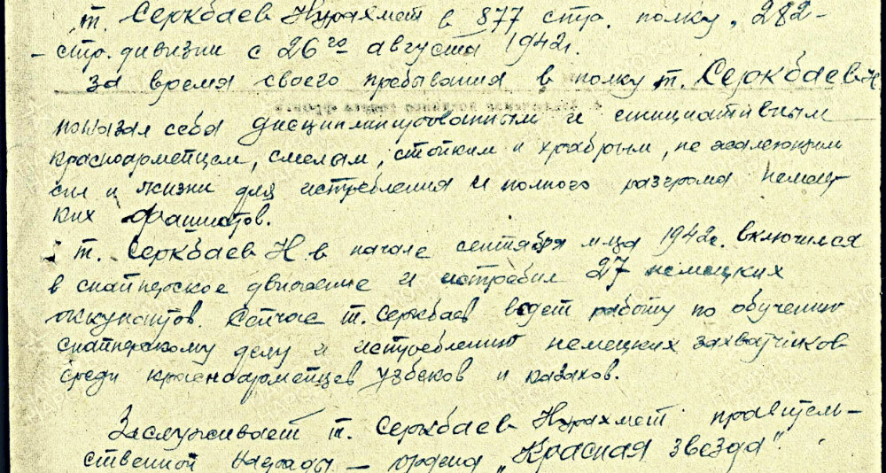 26 сентября 1942 года стрелок 2-го стрелкового батальона 877-го стрелкового полка (282-я стрелковая дивизия, 11-я Армия, Северо-Западный фронт) красноармеец Н.Серкбаев представлен командованием части к ордену Красной Звезды за уничтожение 27 солдат и офицеров противника. Приказом № 173 от 27 сентября 1942 года по войскам 11-й Армии награждён медалью «За отвагу».