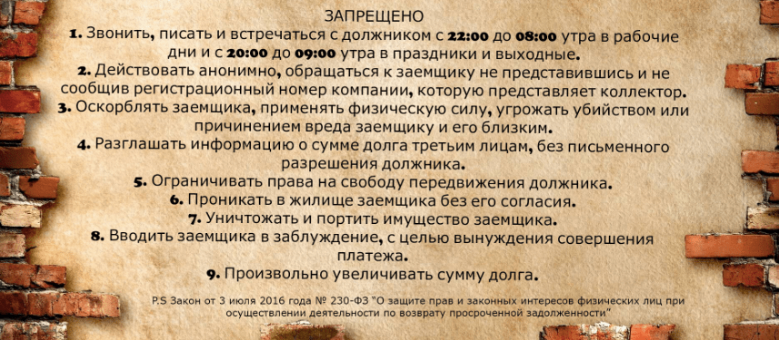 Перечень запретов для коллекторов.