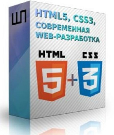 Курс - HTML5 и CSS3 Современные средства Web-разработки