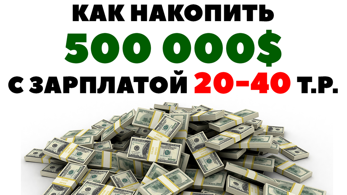 📈💵 500 000$: Как накопить много денег с зарплатой в 20-40 тысяч ₽ 🧙‍♂️ |  Жизнь на дивиденды | Дзен