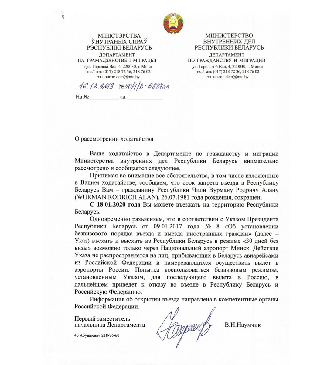 Пример нашего успешного обжалования запрета на въезд в Беларусь