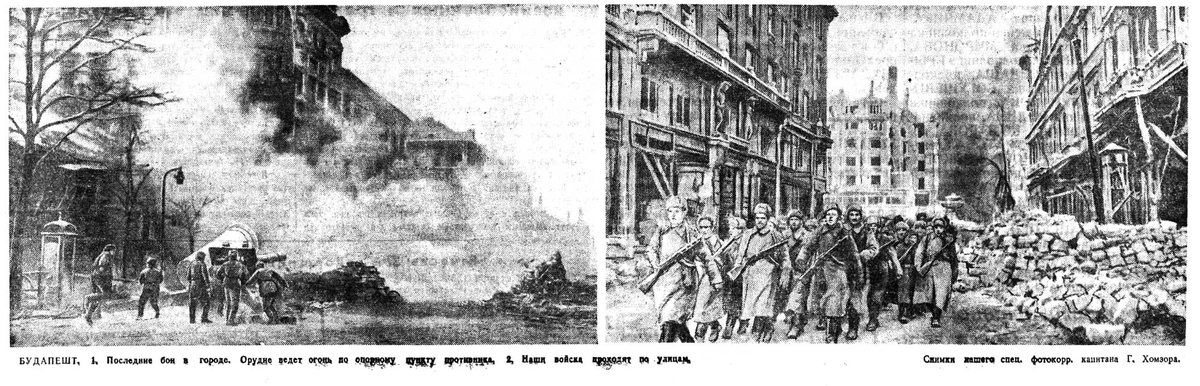БУДАПЕШТ. 1. Последние бои в городе. Орудие, ведет огонь по опорному пункту противника, 4, Наши войска, проходят по улицам. Снимки нашего спец. фотокорр. капитана Г. Хомзора.
«Красная звезда» № 37 (6025) от 14.02.1945 г.