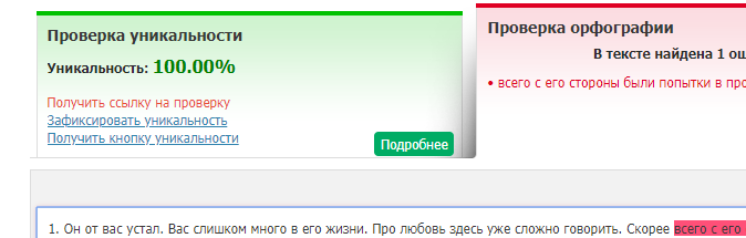 Скрин проверки моего текста на уникальность. 