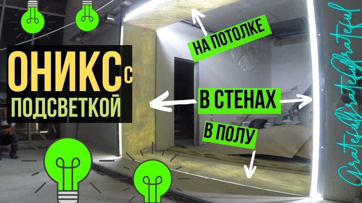 Super-эксклюзив ⬜💡 оникс с подсветкой на потолке, оникс в полу и стенах! 🚀 От замеров до монтажа!