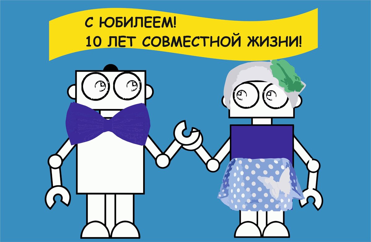 десять лет совместной жизни