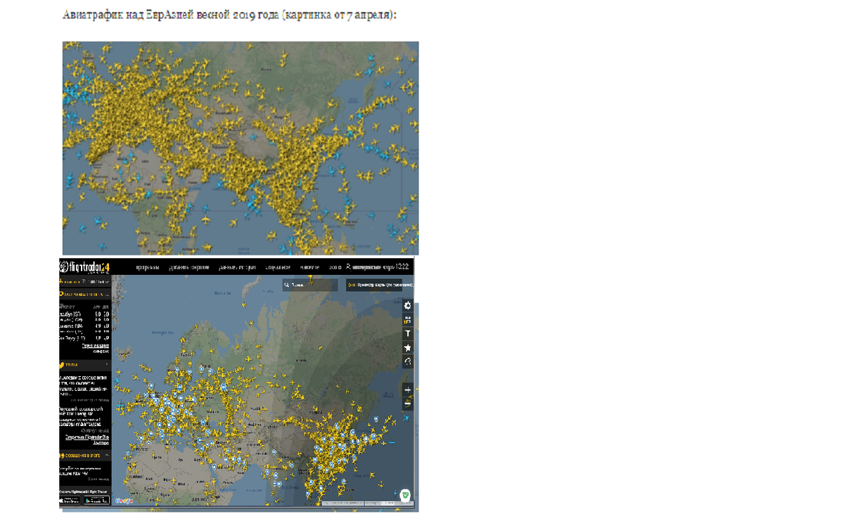 Вот тут https://www.flightradar24.com/56.56,51.86/3 можно проверить: дураков не сеют, они сами родятся!