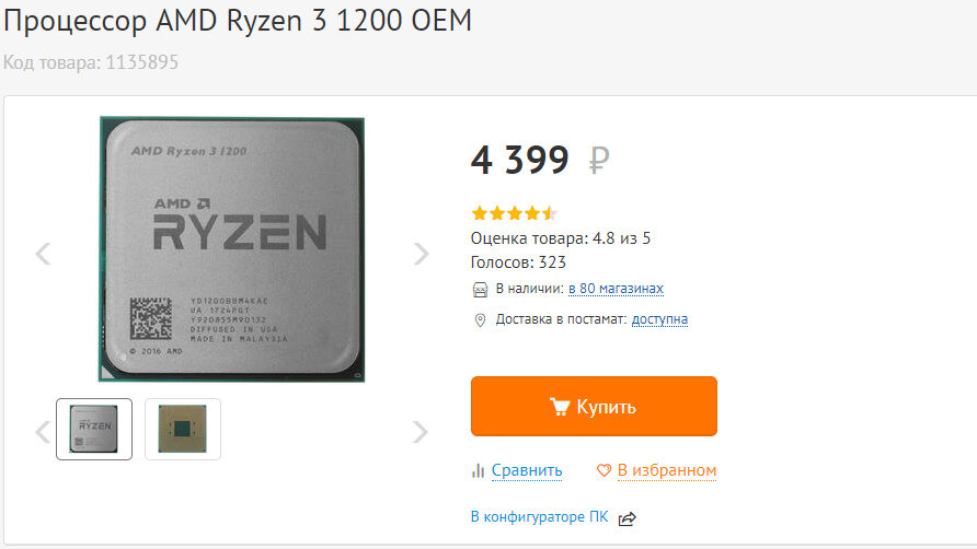 Процессор AMD Ryzen 3 1200 процессор неплохой, но в будущем лучше проапгрейдить