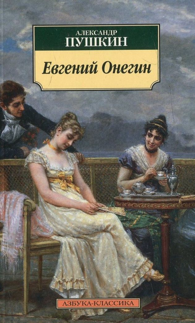 Почему роман «Евгений Онегин» называют энциклопедией русской жизни? | Екатерина | Дзен