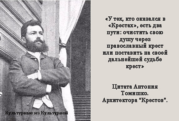 Антоний Томишко - архитектор Крестов.