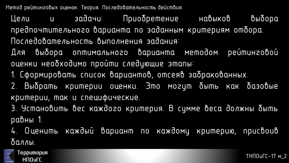 Метод рейтинговых оценок. Теория. Последовательность действия 