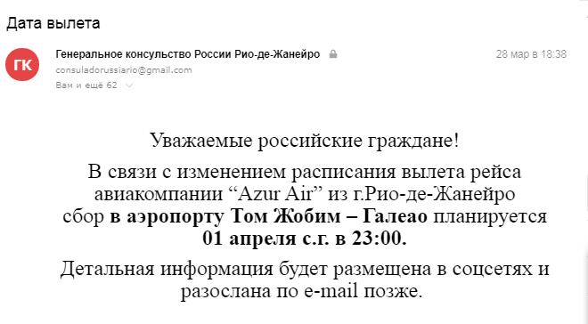 Письмо от консула о переносе рейса.