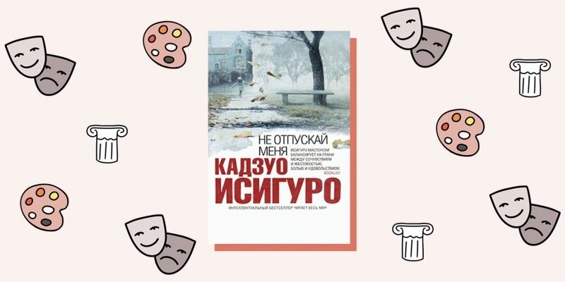 «Не отпускай меня», Кадзуо Исигуро