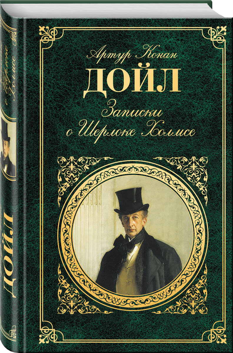 № 1 "Записки о Шерлоке Холмсе" Артур Конан Доил 1887-1927гг.