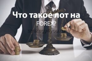 Один лот равняется 100000 единицам основной валюты, которой трейдер решил торговать. Так, для валютной пары USD/CHF главная валюта – американский доллар, поэтому продажа/покупка стандартного лота будет означать трату 100000 USD. Для пары GBP/USD речь идет о фунте стерлингов, поэтому именно 100000 GBP придется потратить в сделке.