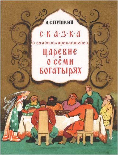 Классика самоизоляции