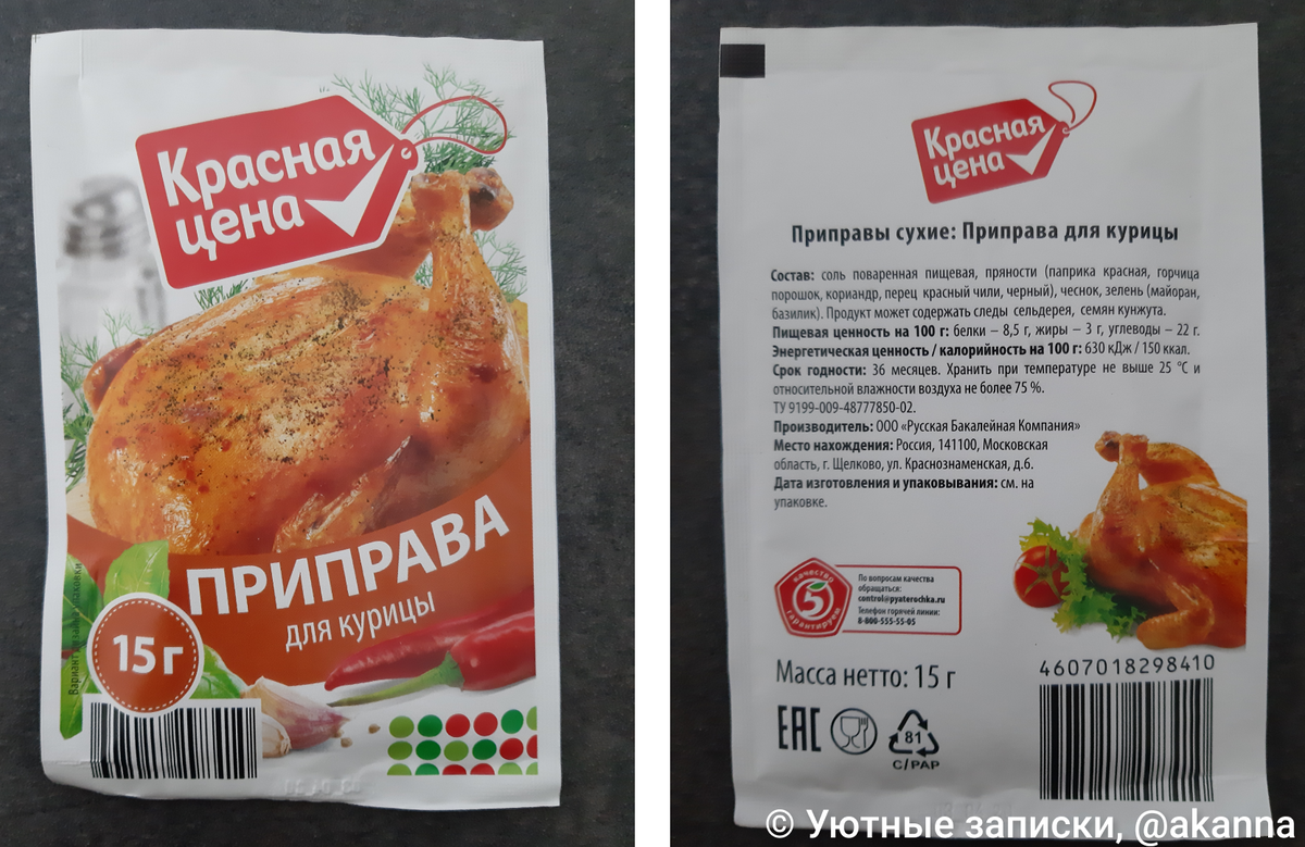 Упаковка приправы для курицы «Красная цена». Состав на следующем фото →
