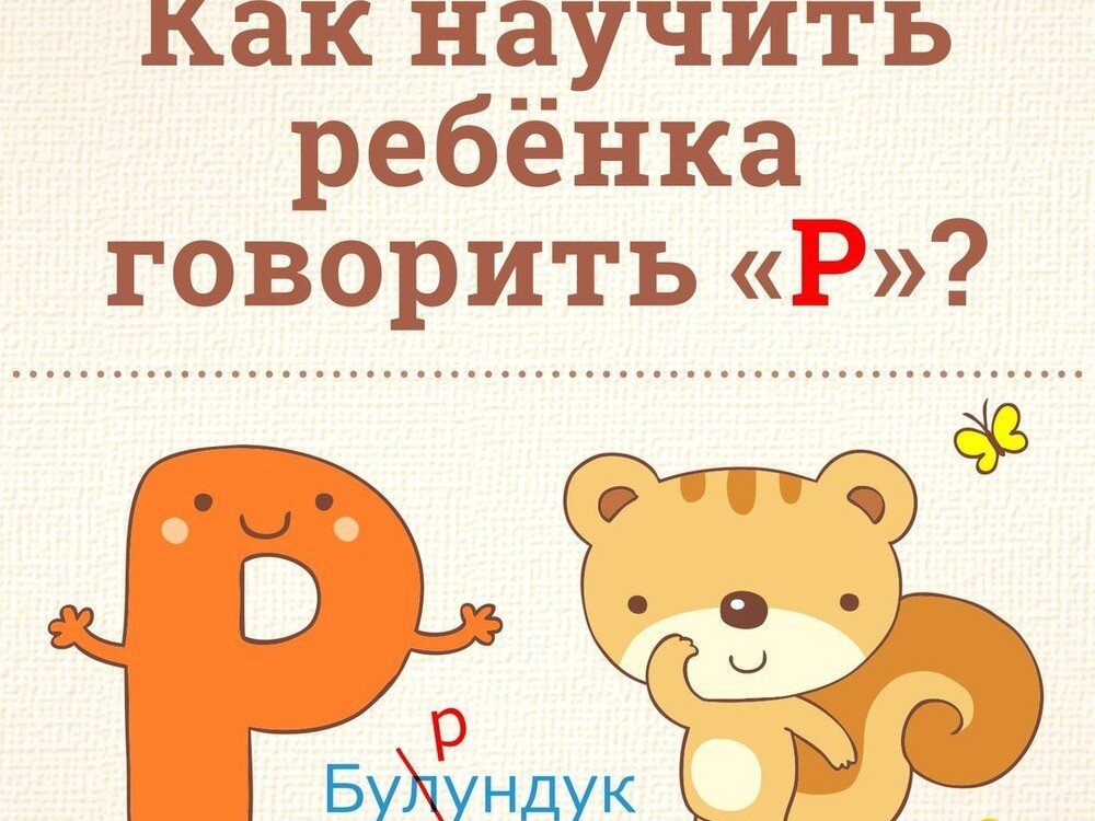 Как научить ребенка говорить. Как научить ребенка говорить р. Учим ребенка говорить букву р. Как научить ребенка говорить картинки.