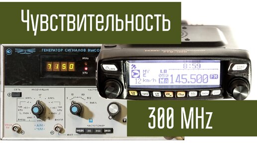 Yaesu FTM-100D - Чувствительность в разных диапазонах. 145 МГц, 255 МГц, 300 МГц. 10.2018