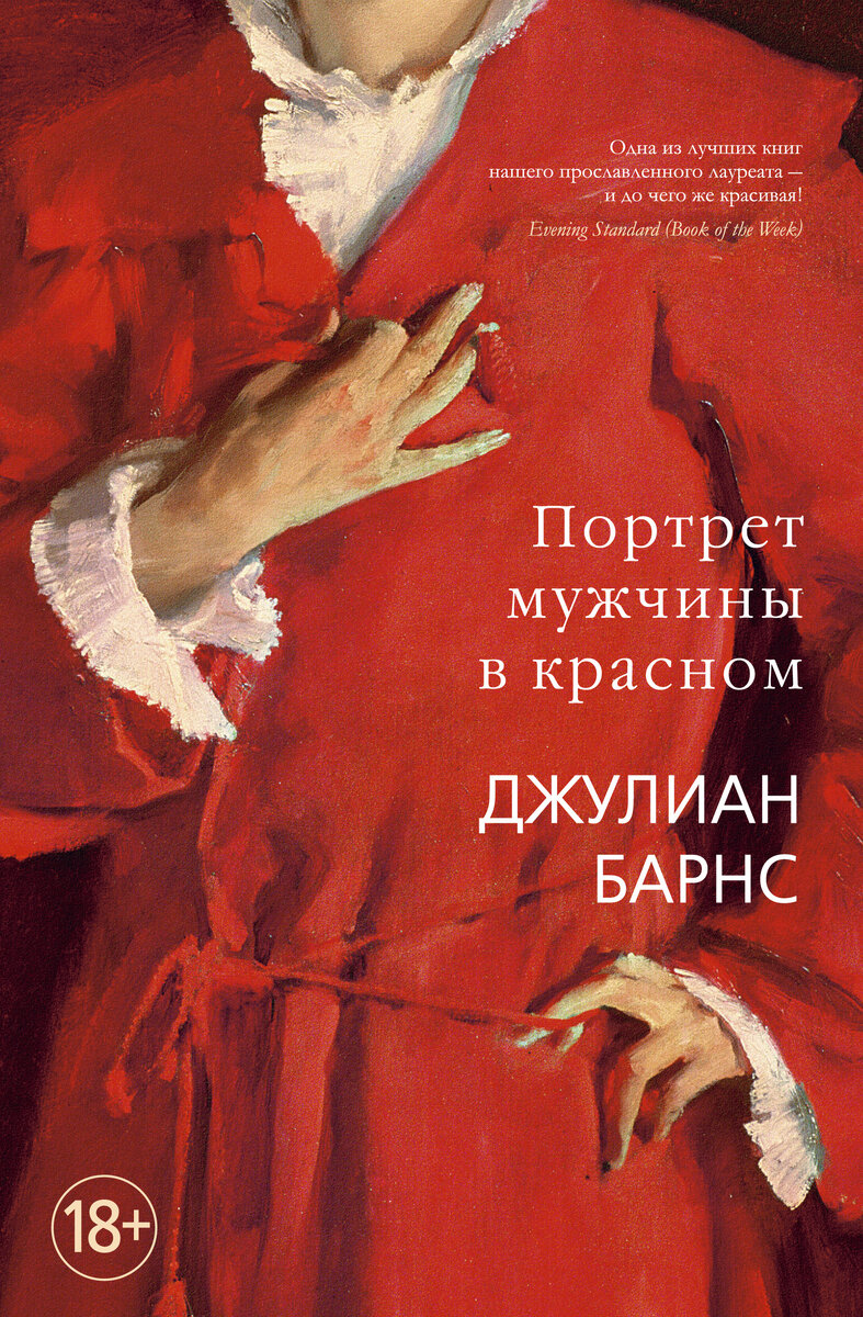 Обложка книги "Человек в красном" Джулиана Барнса