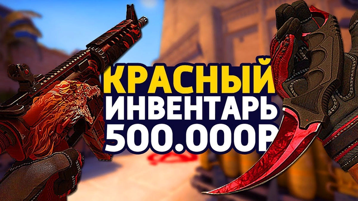 Превью взято с канала СИН CS:GO