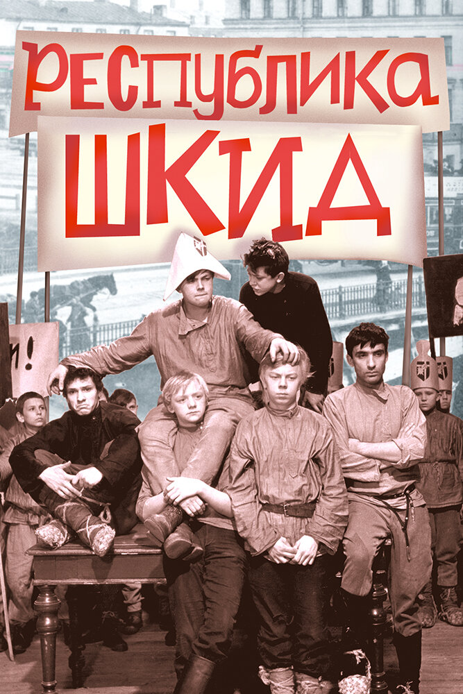 Постер к фильму Республика ШКИД