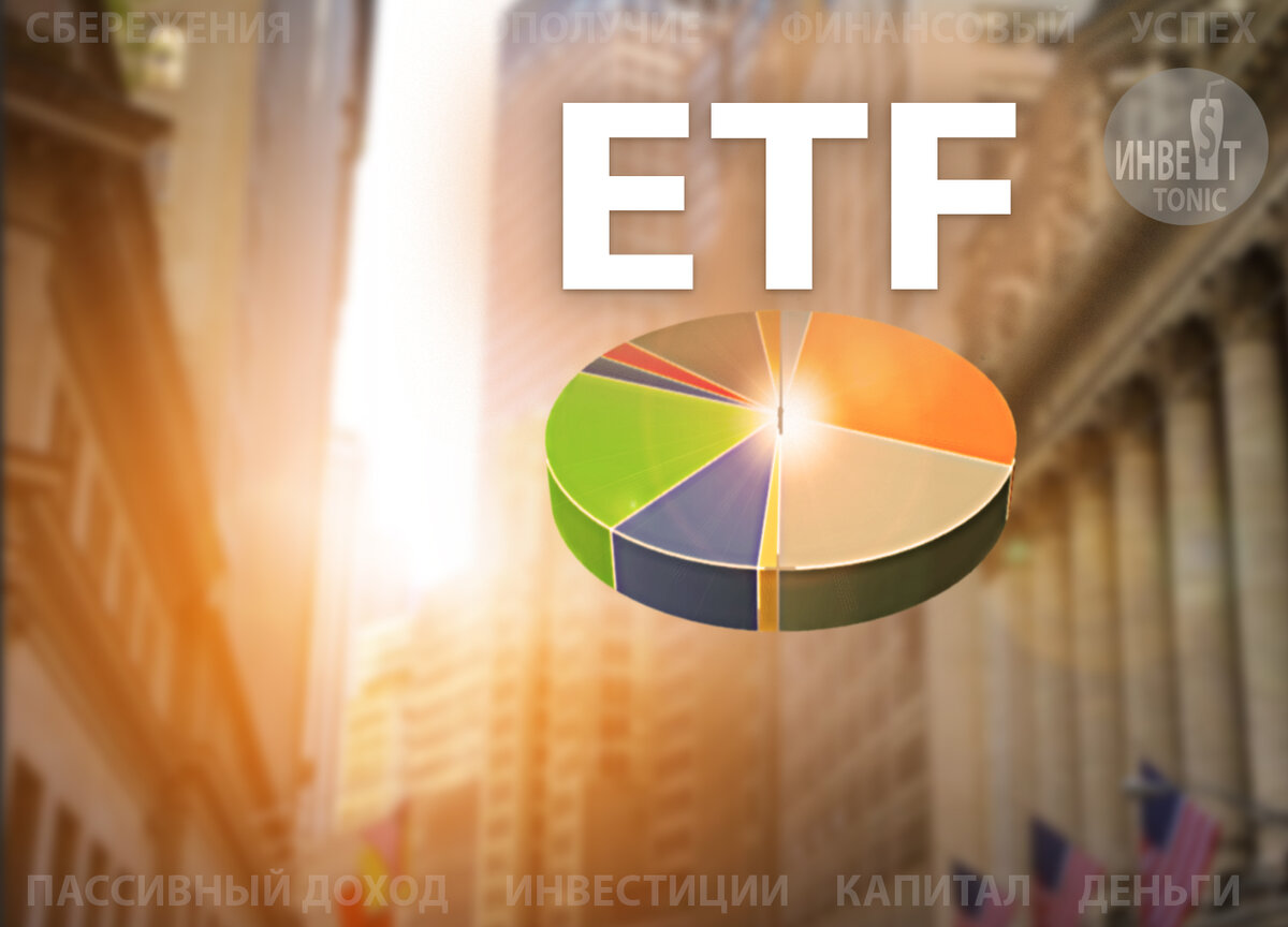 Инвестиции в ETF. Инвест Тоник