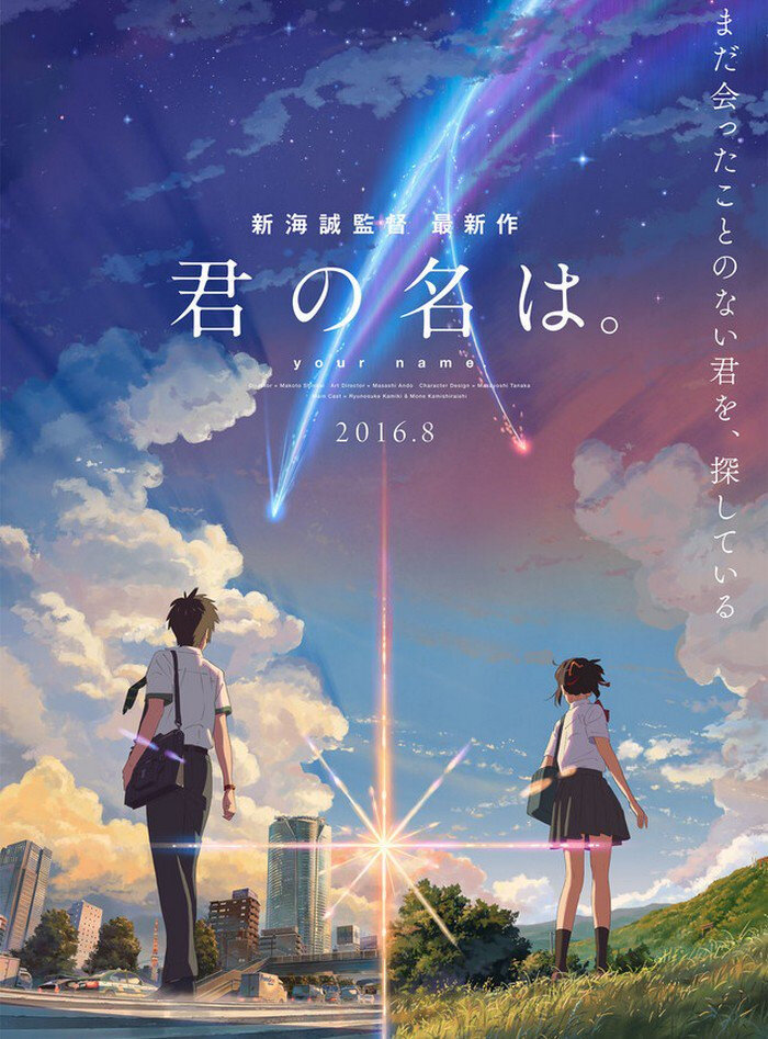 Kimi no Na wa. 2016.
