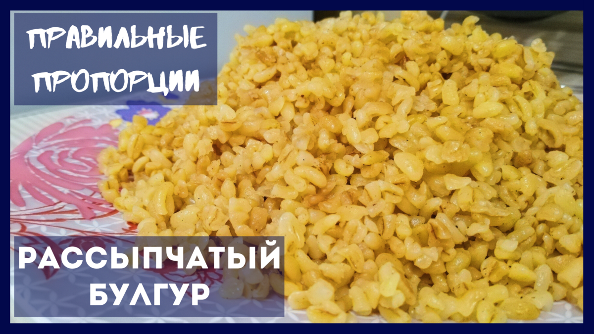 Как Правильно Сварить БУЛГУР рассыпчатым в кастрюле – 2 СПОСОБА, правильные ПРОПОРЦИИ