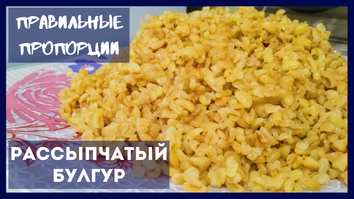 Как правильно сварить булгур рассыпчатым: делюсь своими секретами (2  способа, правильные пропорции) | Irina LiSS - Кулинария | Дзен