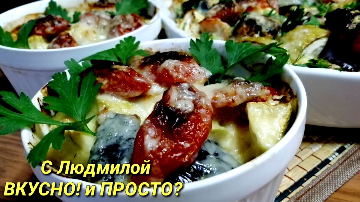 Блюдо из курицы и овощей (ассорти), которое чаще всего готовлю летом |  Людмила Плеханова Готовим вместе. Еда | Дзен