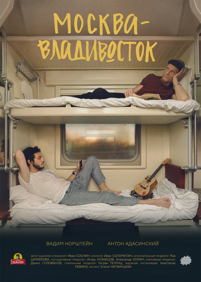 "Москва-Владивосток" 2019 год.