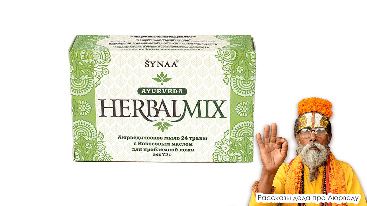 ДЛЯ ПРОБЛЕМНОЙ КОЖИ 24 ТРАВЫ С КОКОСОВЫМ МАСЛОМ, ХЕРБАЛМИКС (HERBALMIX), 75 Г листайте ➡➡➡