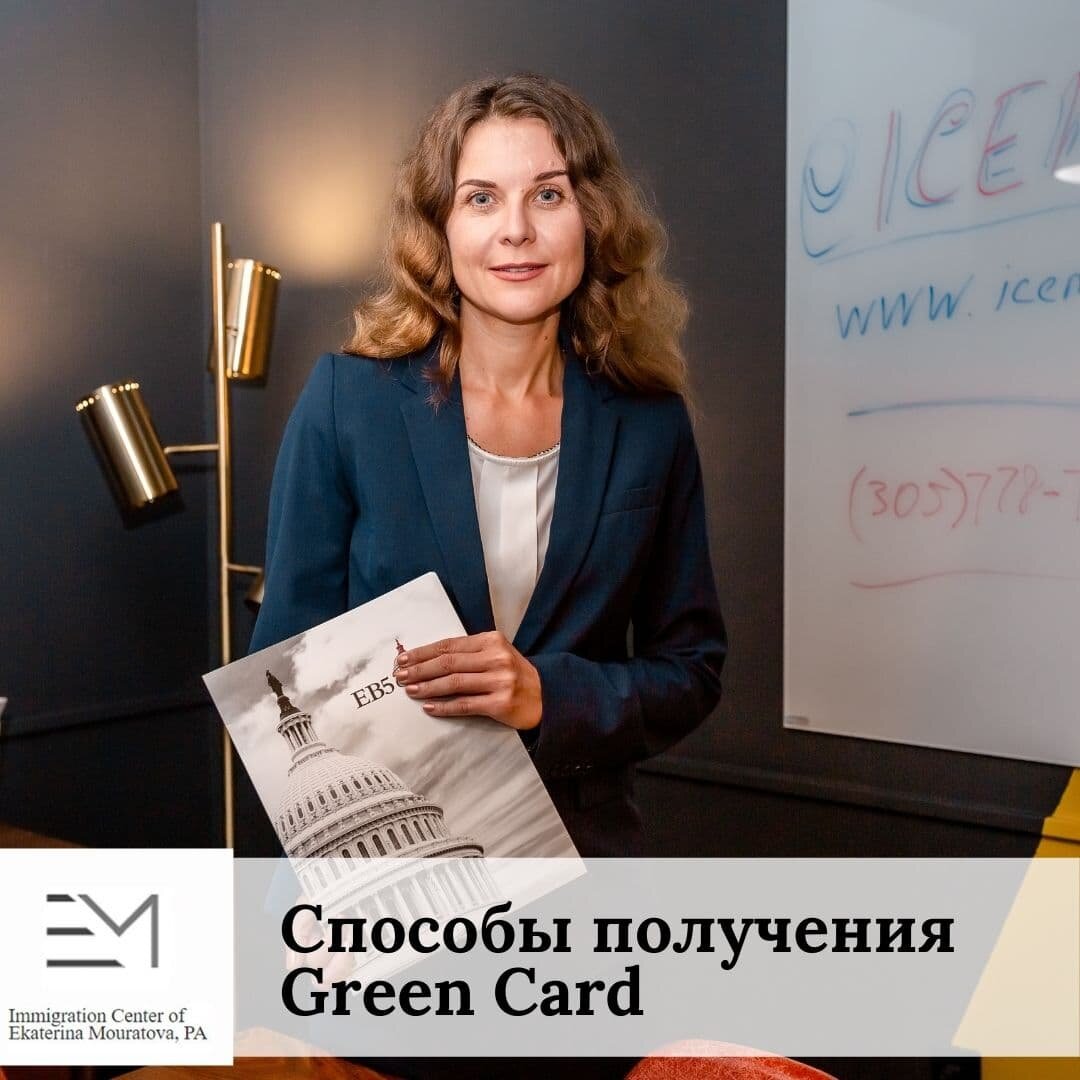 Способы получения GREEN CARD США | АДВОКАТ В США Екатерина Муратова | Дзен