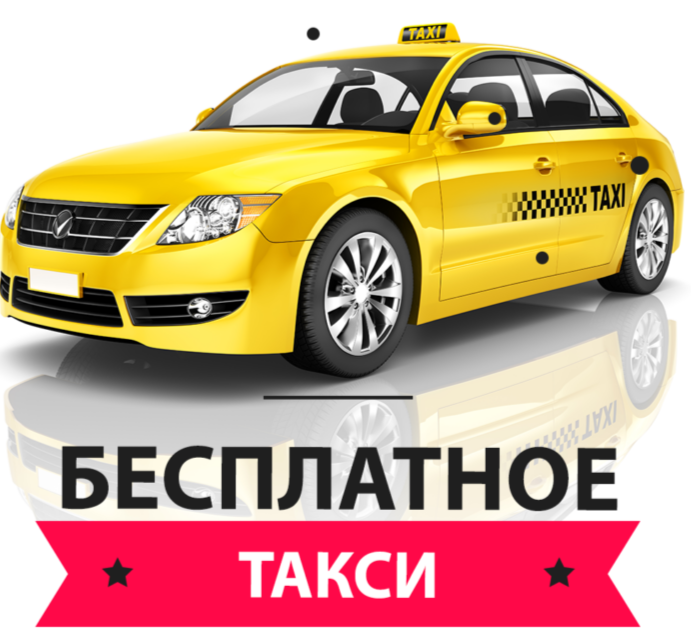 Все пользуются такси.